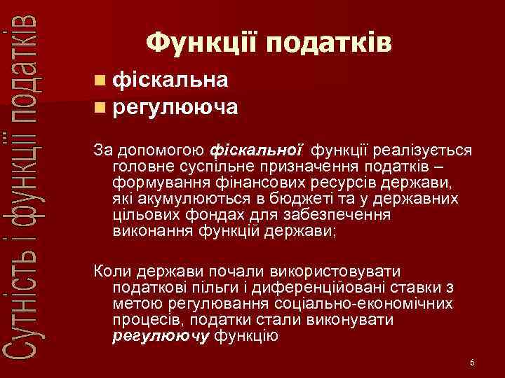 Функції податків n фіскальна n регулююча За допомогою фіскальної функції реалізується головне суспільне призначення