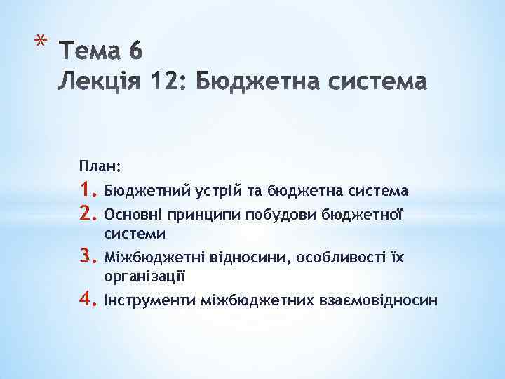 * План: 1. Бюджетний устрій та бюджетна система 2. Основні принципи побудови бюджетної системи