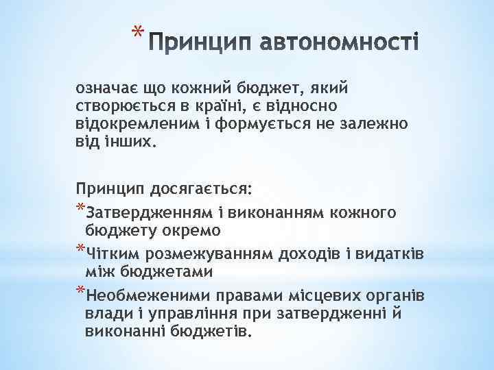 * означає що кожний бюджет, який створюється в країні, є відносно відокремленим і формується