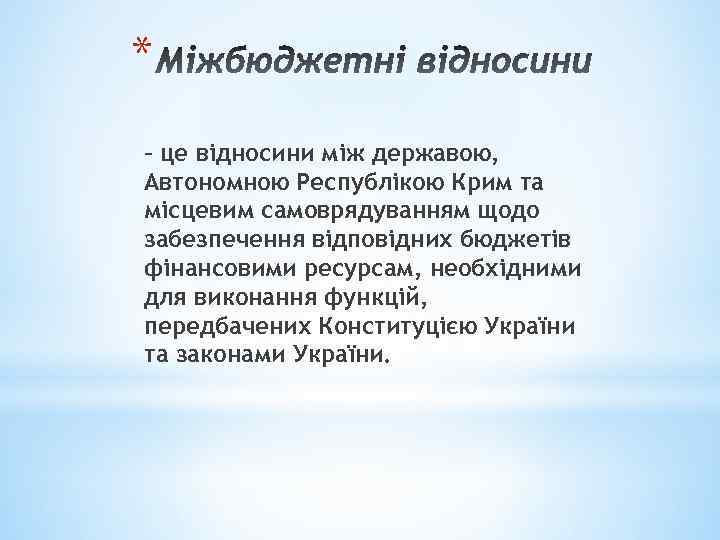 * – це відносини між державою, Автономною Республікою Крим та місцевим самоврядуванням щодо забезпечення