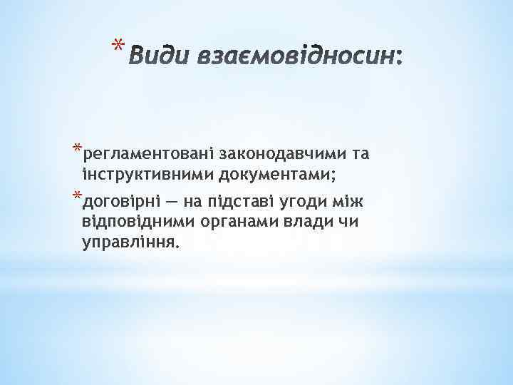 * *регламентовані законодавчими та інструктивними документами; *договірні — на підставі угоди між відповідними органами