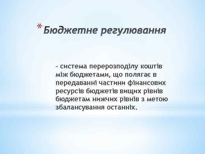 * – система перерозподілу коштів між бюджетами, що полягає в передаванні частини фінансових ресурсів