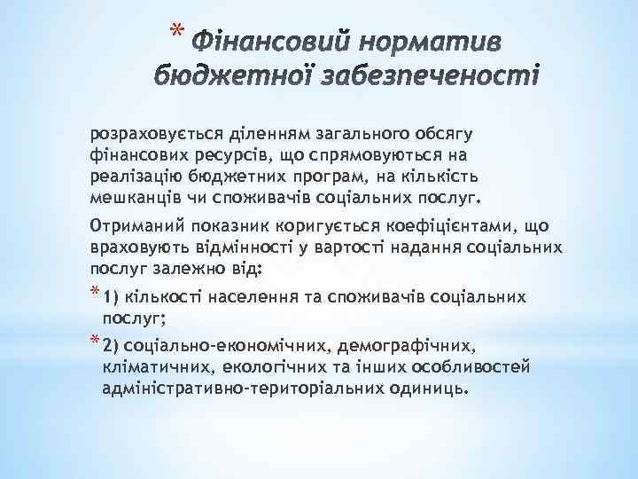 * розраховується діленням загального обсягу фінансових ресурсів, що спрямовуються на реалізацію бюджетних програм, на