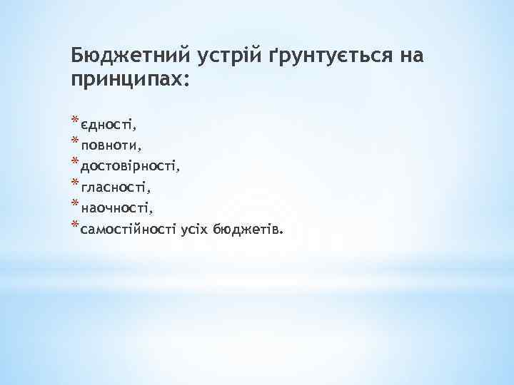 Бюджетний устрій ґрунтується на принципах: * єдності, * повноти, * достовірності, * гласності, *