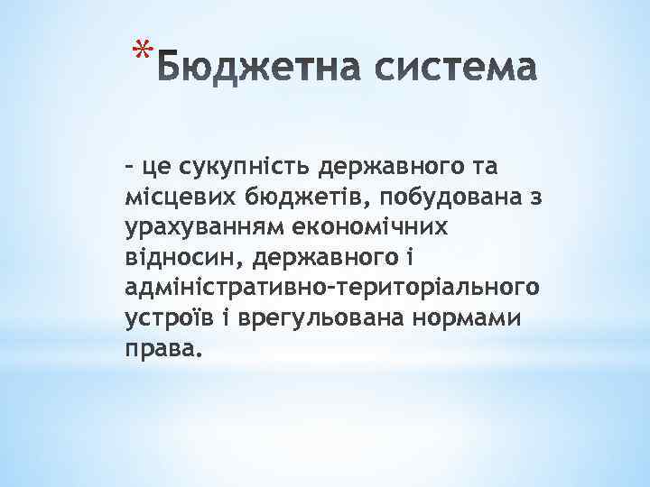 * - це сукупність державного та місцевих бюджетів, побудована з урахуванням економічних відносин, державного