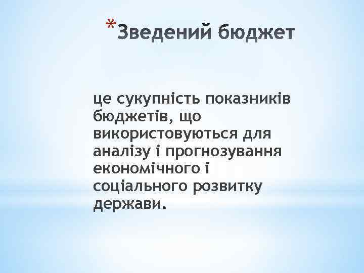* це сукупність показників бюджетів, що використовуються для аналізу і прогнозування економічного і соціального