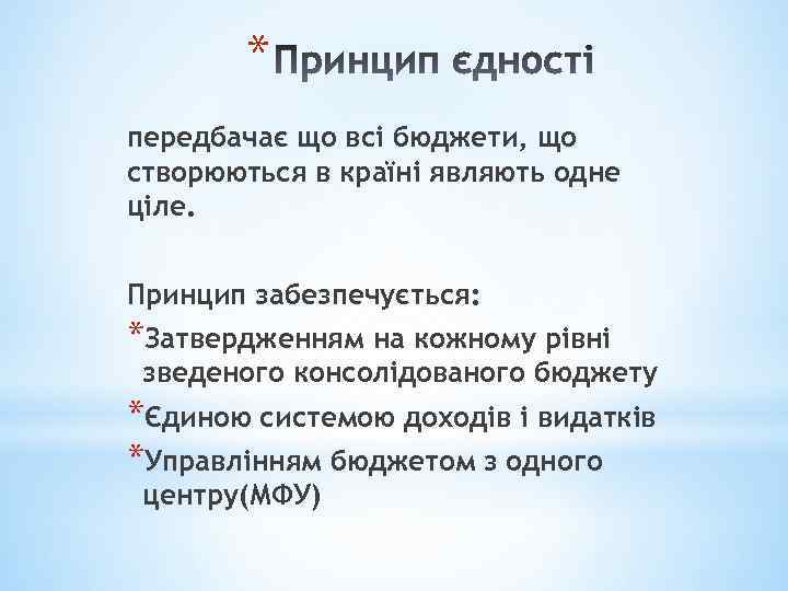 * передбачає що всі бюджети, що створюються в країні являють одне ціле. Принцип забезпечується: