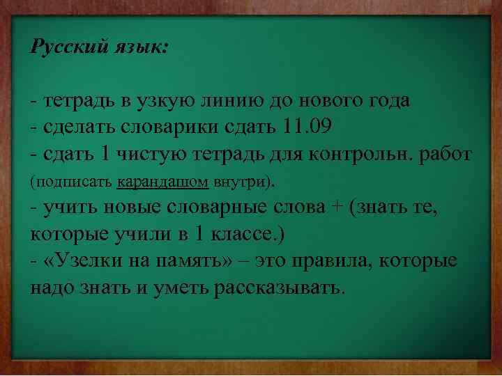 Русский язык: - тетрадь в узкую линию до нового года - сделать словарики сдать