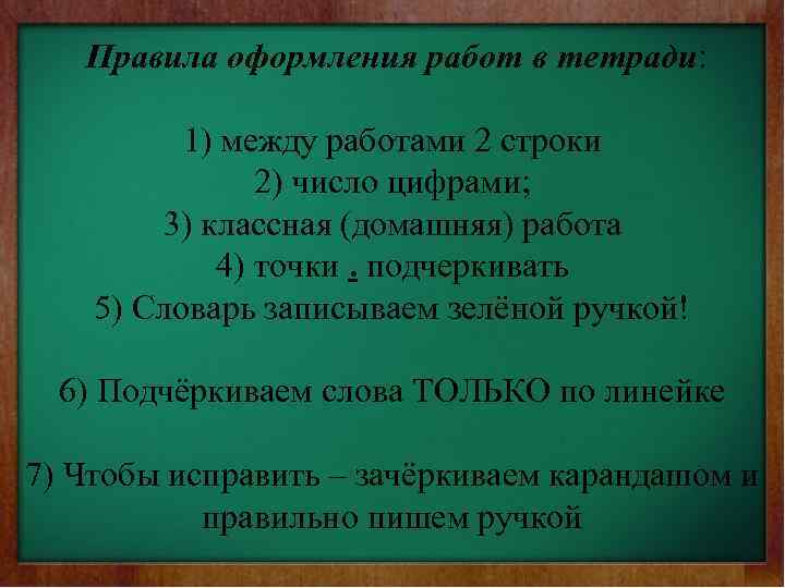  Правила оформления работ в тетради: 1) между работами 2 строки 2) число цифрами;