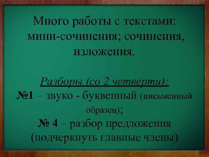 Много работы с текстами: мини-сочинения; сочинения, изложения. Разборы (со 2 четверти): № 1 –