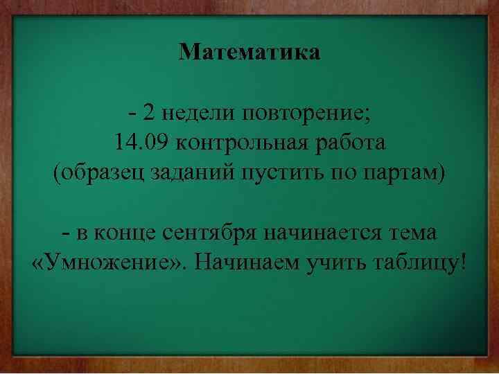 Математика - 2 недели повторение; 14. 09 контрольная работа (образец заданий пустить по партам)