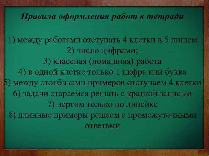 Правила оформления работ в тетради 1) между работами отступать 4 клетки в 5 пишем