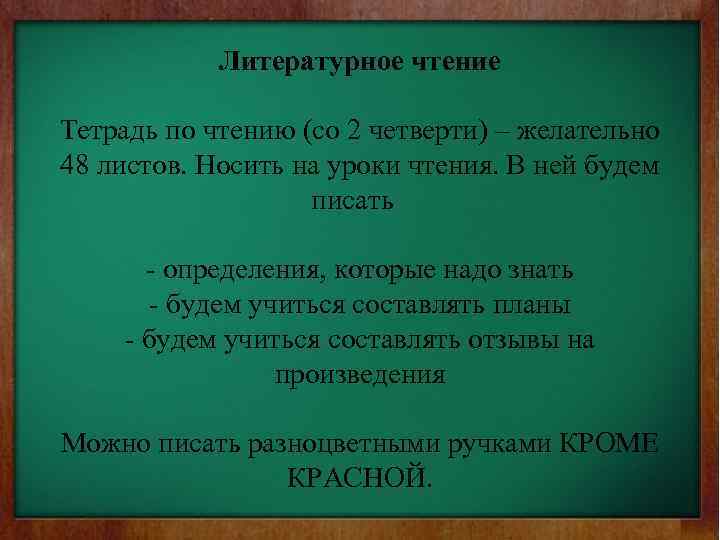 Литературное чтение Тетрадь по чтению (со 2 четверти) – желательно 48 листов. Носить на