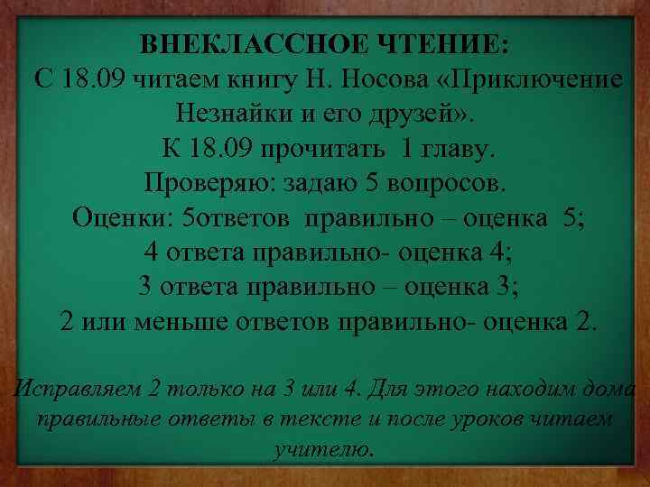 ВНЕКЛАССНОЕ ЧТЕНИЕ: С 18. 09 читаем книгу Н. Носова «Приключение Незнайки и его друзей»