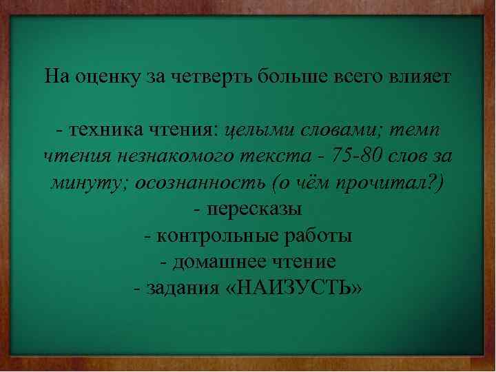 На оценку за четверть больше всего влияет - техника чтения: целыми словами; темп чтения