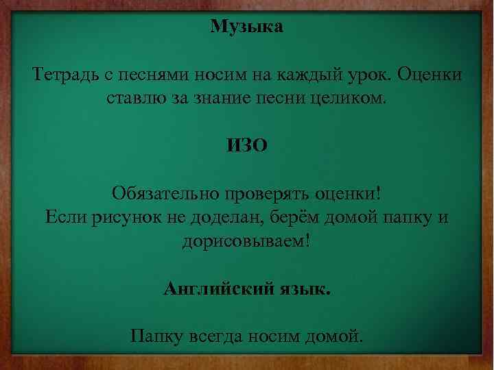 Музыка Тетрадь с песнями носим на каждый урок. Оценки ставлю за знание песни целиком.