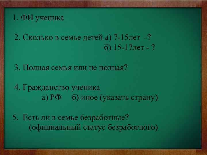 1. ФИ ученика 2. Сколько в семье детей а) 7 -15 лет -? б)