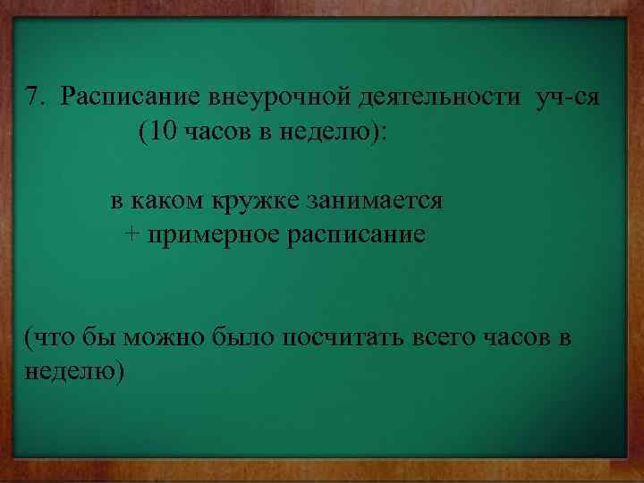 7. Расписание внеурочной деятельности уч-ся (10 часов в неделю): в каком кружке занимается +
