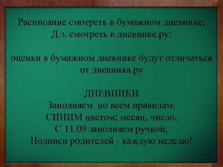 Расписание смотреть в бумажном дневнике; Д. з. смотреть в дневнике. ру; оценки в бумажном