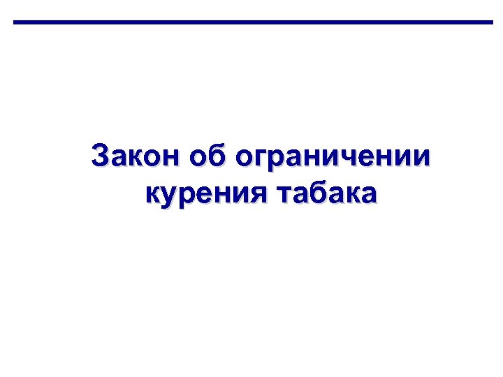 Закон об ограничении курения табака 
