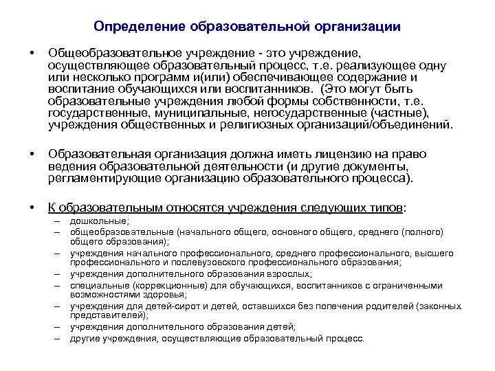 Определение образовательной организации • • • Общеобразовательное учреждение - это учреждение, осуществляющее образовательный процесс,