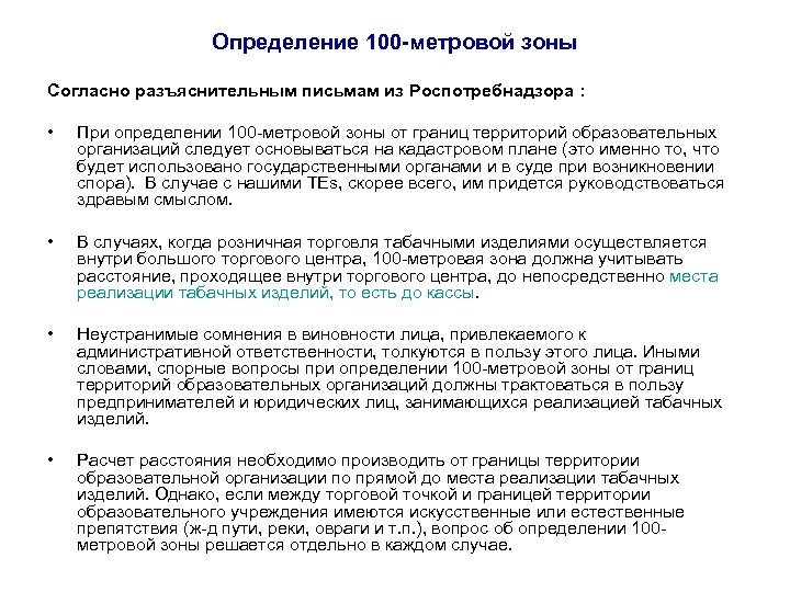 Определение 100 -метровой зоны Согласно разъяснительным письмам из Роспотребнадзора : • При определении 100