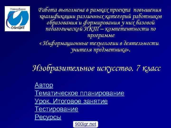 Работа выполнена в рамках проекта повышения квалификации различных категорий работников образования и формирования у