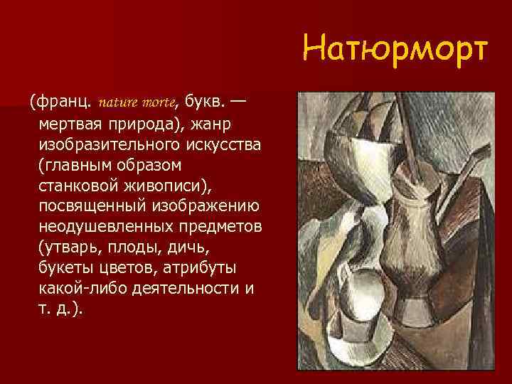 Натюрморт (франц. nature morte, букв. — мертвая природа), жанр изобразительного искусства (главным образом станковой