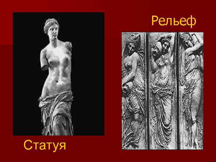 Рельеф Статуя 