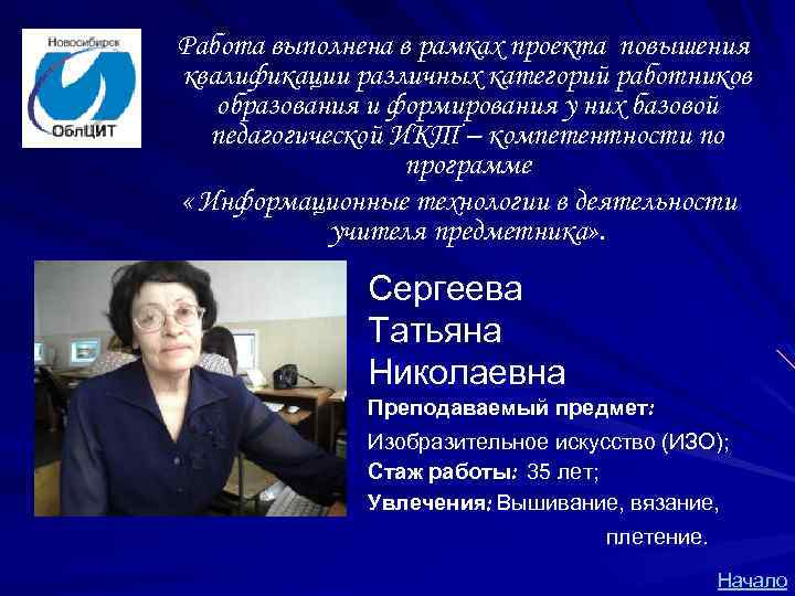 Работа выполнена в рамках проекта повышения квалификации различных категорий работников образования и формирования у