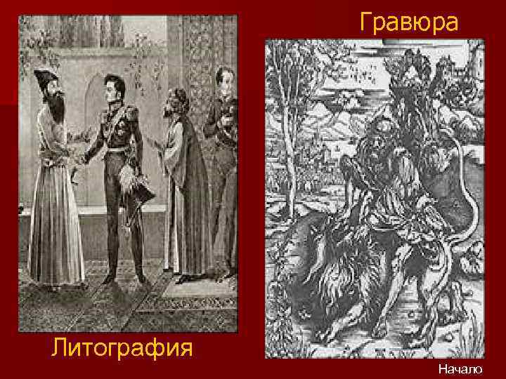 Гравюра Литография Начало 