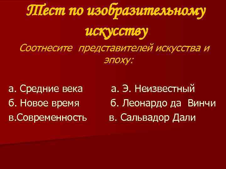 Тест по изобразительному искусству Соотнесите представителей искусства и эпоху: а. Средние века б. Новое