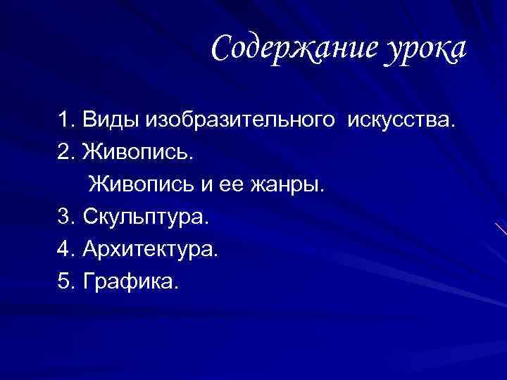 Содержание урока 1. Виды изобразительного искусства. 2. Живопись и ее жанры. 3. Скульптура. 4.