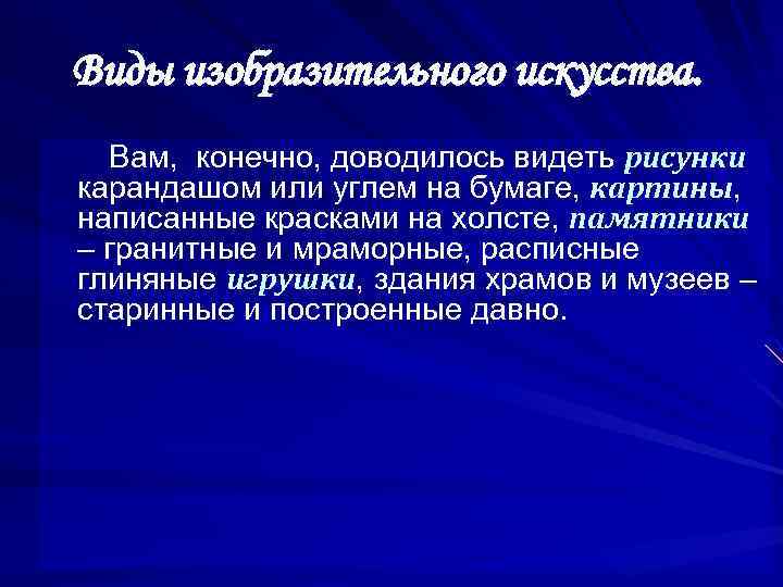 Виды изобразительного искусства. Вам, конечно, доводилось видеть рисунки карандашом или углем на бумаге, картины,