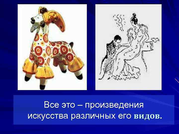 Все это – произведения искусства различных его видов. 