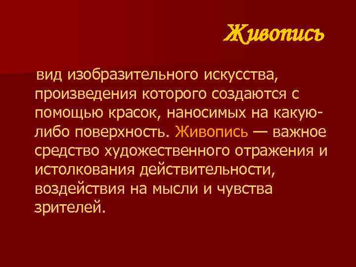 Живопись вид изобразительного искусства, произведения которого создаются с помощью красок, наносимых на какуюлибо поверхность.