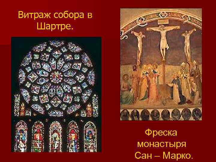 Витраж собора в Шартре. Фреска монастыря Сан – Марко. 