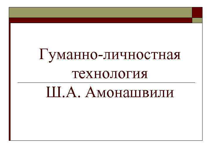 Гуманно личностная технология ш а амонашвили презентация