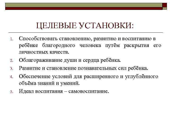 ЦЕЛЕВЫЕ УСТАНОВКИ: 1. 2. 3. 4. 5. Способствовать становлению, развитию и воспитанию в ребёнке