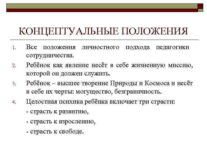 КОНЦЕПТУАЛЬНЫЕ ПОЛОЖЕНИЯ 1. 2. 3. 4. Все положения личностного подхода педагогики сотрудничества. Ребёнок как