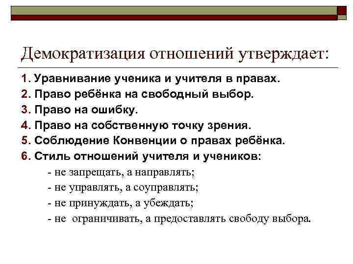 Демократизация отношений утверждает: 1. Уравнивание ученика и учителя в правах. 2. Право ребёнка на
