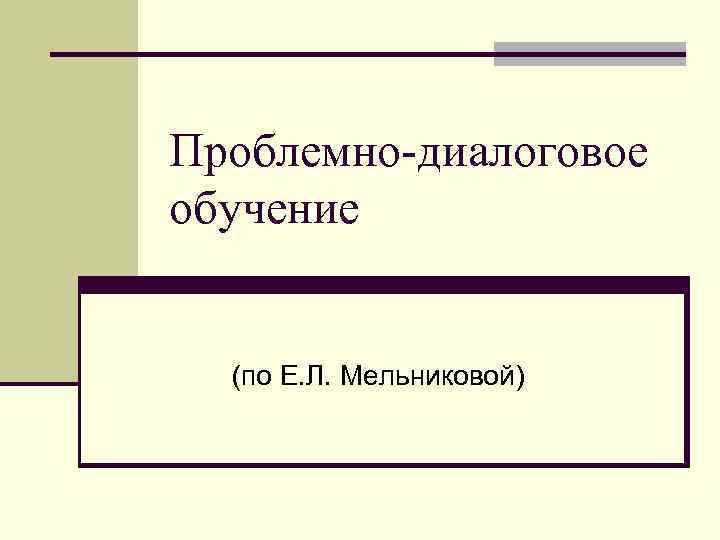 Проблемно диалоговое обучение. Диалоговое обучение. Институциональная организация общества.