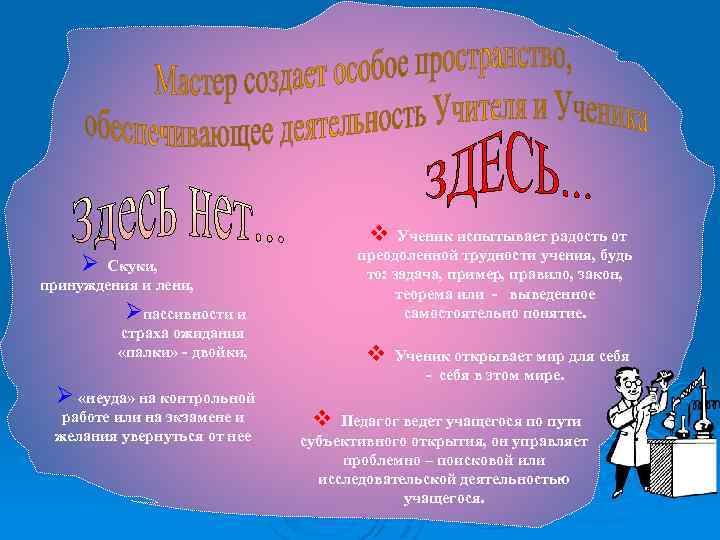 v Ученик испытывает радость от преодоленной трудности учения, будь то: задача, пример, правило, закон,