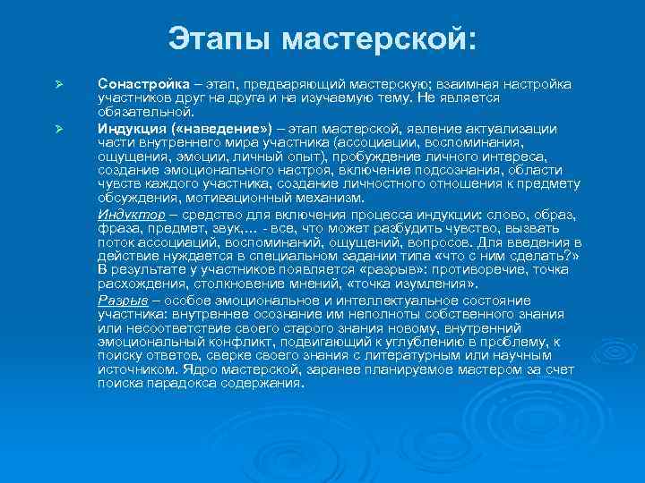 Этапы мастерской: Ø Ø Сонастройка – этап, предваряющий мастерскую; взаимная настройка участников друг на