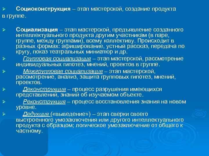 Социоконструкция – этап мастерской, создание продукта в группе. Ø Ø Ø Ø Социализация –