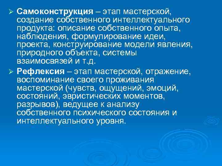 Самоконструкция – этап мастерской, создание собственного интеллектуального продукта: описание собственного опыта, наблюдения, формулирование идеи,