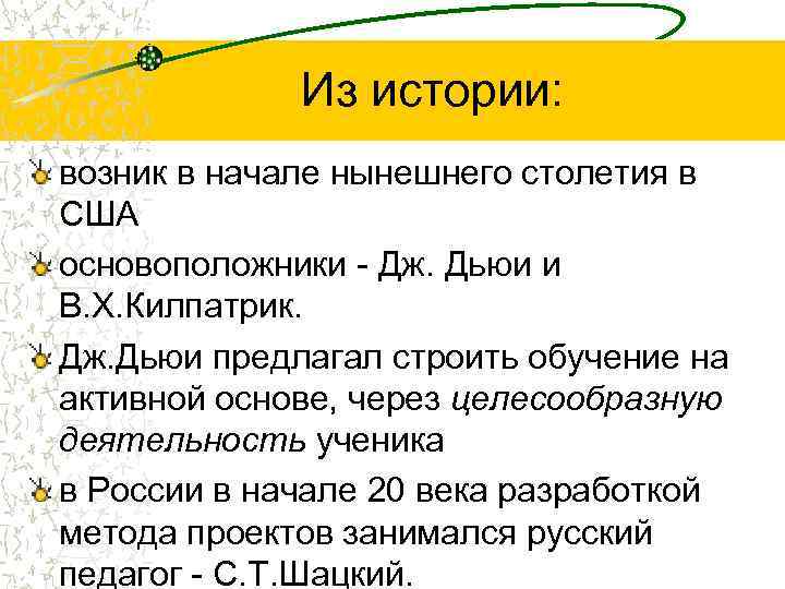 Из истории: возник в начале нынешнего столетия в США основоположники - Дж. Дьюи и