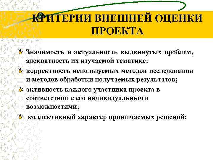 КРИТЕРИИ ВНЕШНЕЙ ОЦЕНКИ ПРОЕКТА Значимость и актуальность выдвинутых проблем, адекватность их изучаемой тематике; корректность