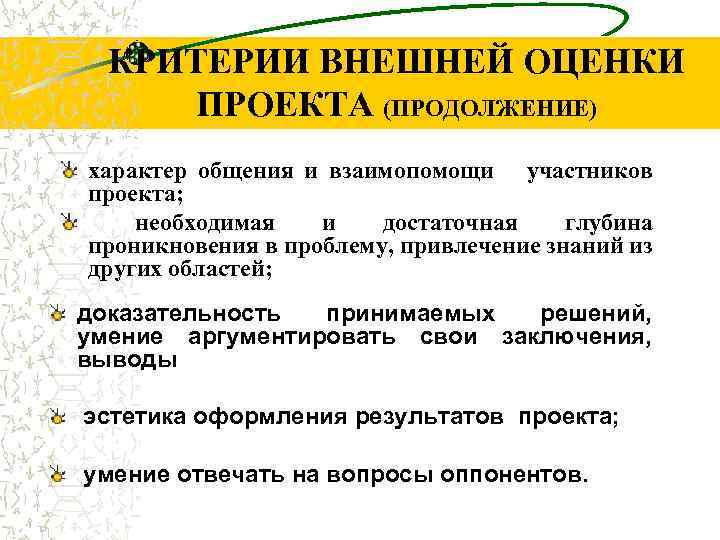 КРИТЕРИИ ВНЕШНЕЙ ОЦЕНКИ ПРОЕКТА (ПРОДОЛЖЕНИЕ) характер общения и взаимопомощи участников проекта; необходимая и достаточная