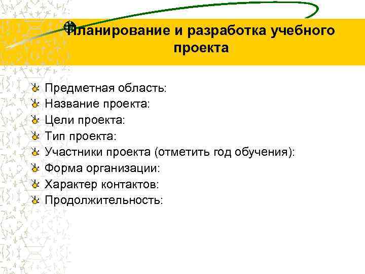 Планирование и разработка учебного проекта Предметная область: Название проекта: Цели проекта: Тип проекта: Участники